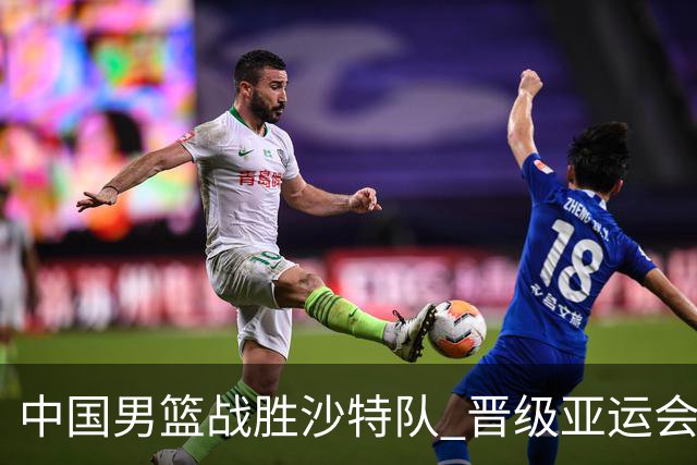 中国男篮战胜沙特队 晋级亚运会半决赛