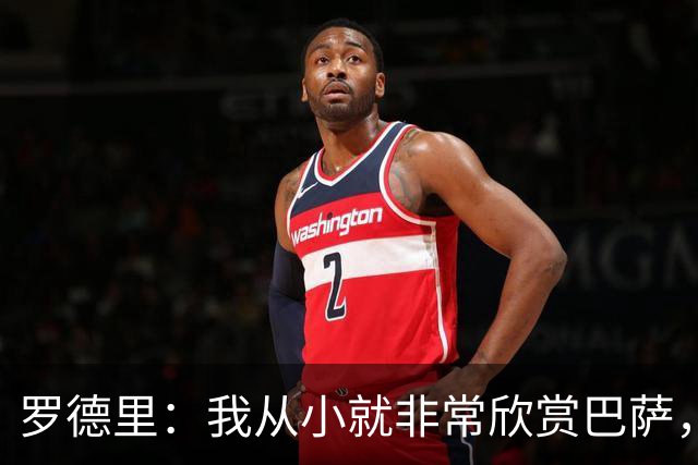 罗德里：我从小就非常欣赏巴萨，希望一年后赢下所有能赢的冠军